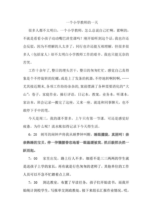 一个小学教师的一天