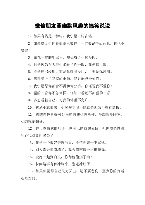 微信朋友圈幽默风趣的搞笑说说
