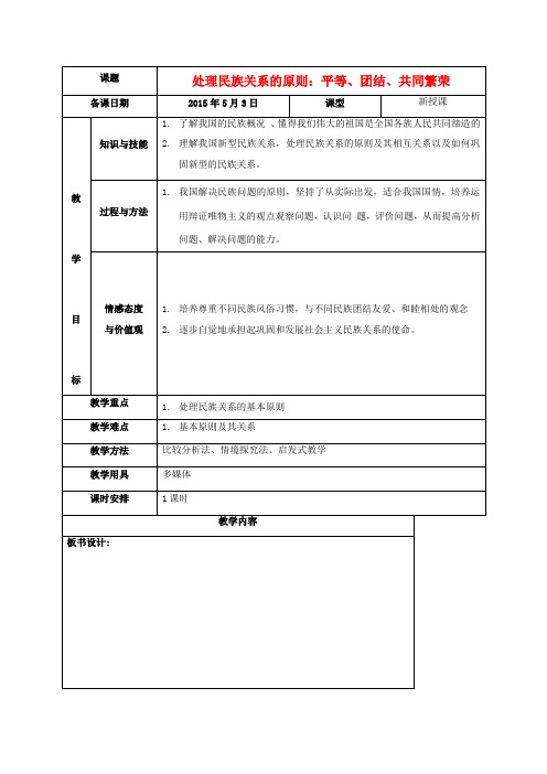 高中政治 3.7.1我的民族区域自治制度和宗教信仰教案 新人教版必修2-新人教版高一必修2政治教案