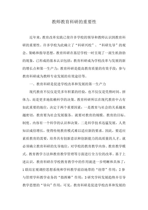 教师教育科研的重要性