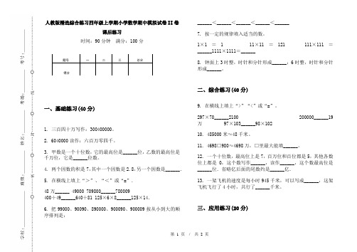 人教版精选综合练习四年级上学期小学数学期中模拟试卷II卷课后练习