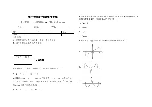 高三数学期末试卷带答案