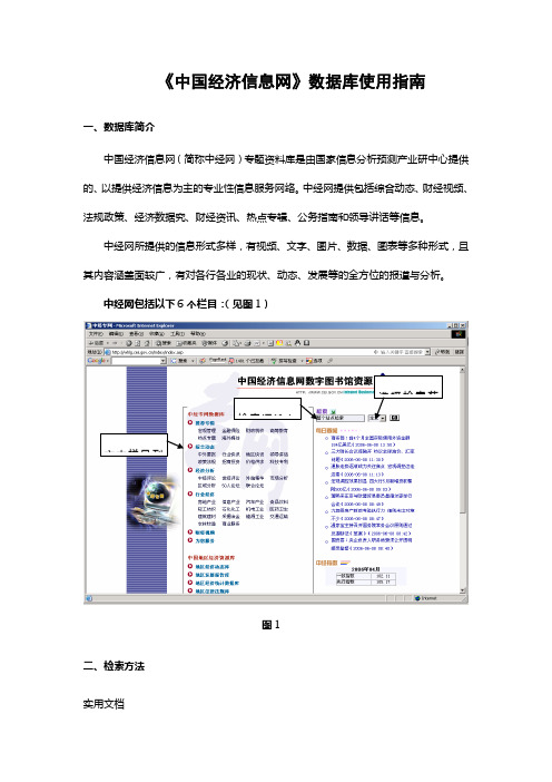 中国经济信息网数据库使用指南