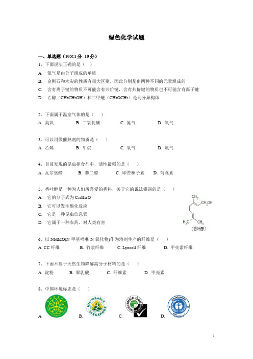 绿色化学试题