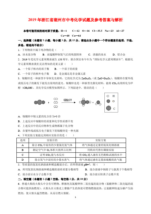 2019年浙江省湖州市中考化学试题及参考答案(word解析版)