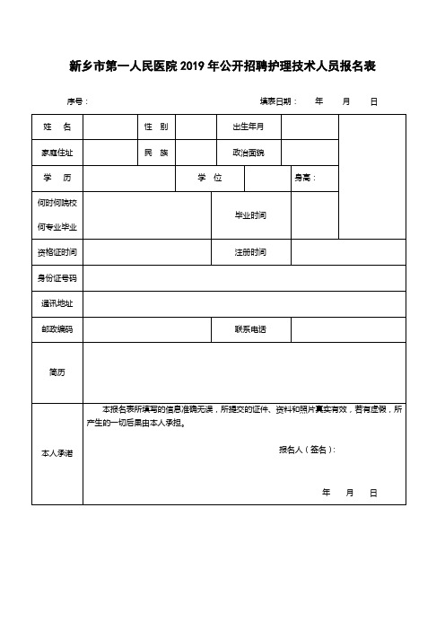 新乡市第一人民医院2019年公开招聘护理技术人员报名表