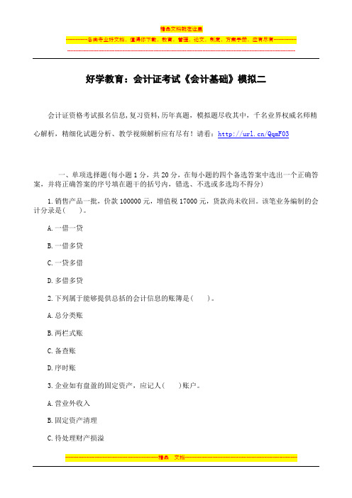 好学教育：会计证考试《会计基础》模拟二