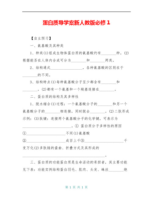 蛋白质导学案新人教版必修2