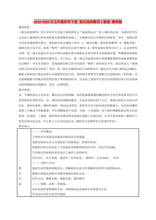 2019-2020年五年级科学下册 谁先迎来黎明5教案 教科版