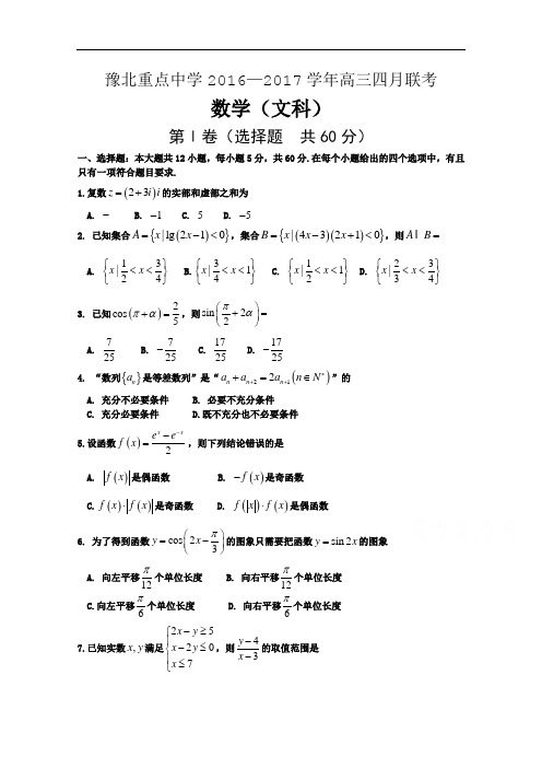 河南省豫北重点中学2017届高三4月联考数学文试题 含答