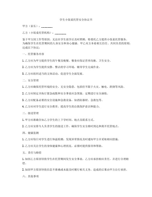 学生小饭桌托管安全协议书