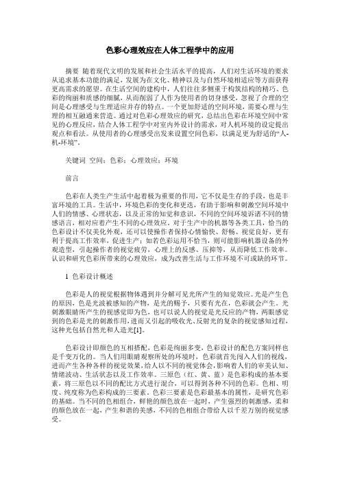 色彩心理效应在人体工程学中的应用