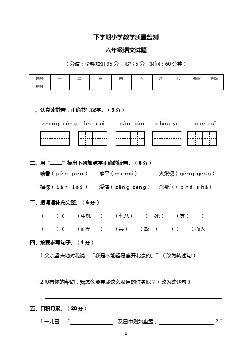 六年级下册语文试题 下学期小学教学质量监测   人教新课标(含答案)