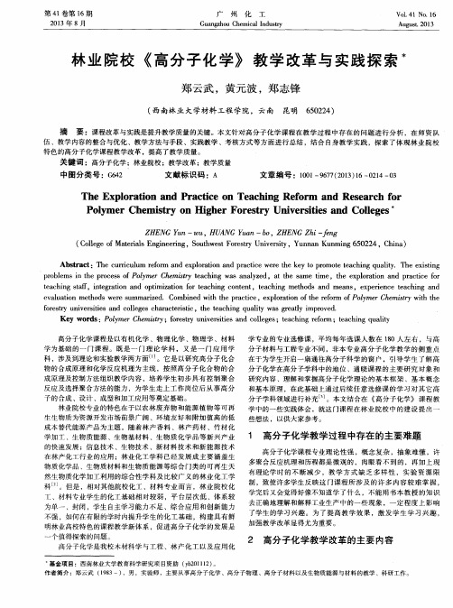 林业院校《高分子化学》教学改革与实践探索