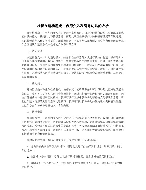 浅谈在建构游戏中教师介入和引导幼儿的方法