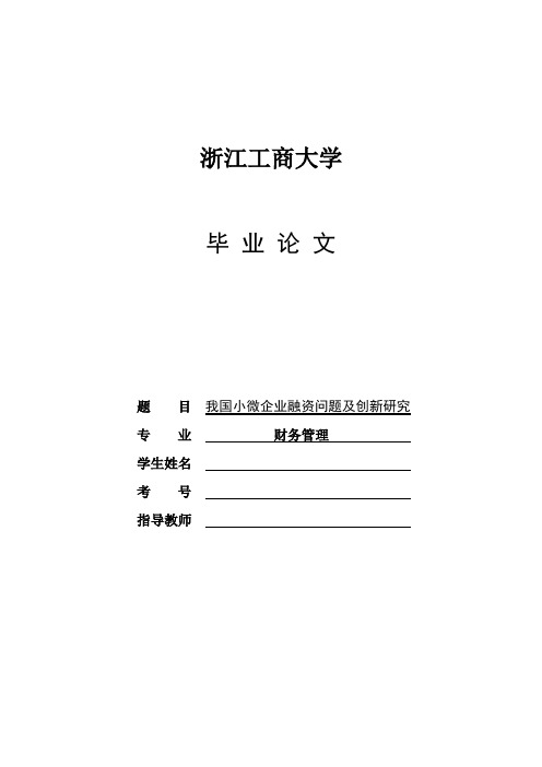 毕业论文-我国小微企业融资问题及创新研究