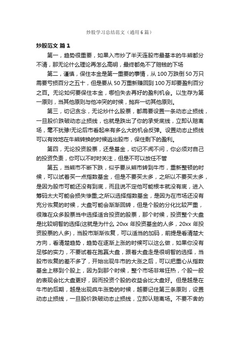 炒股学习总结范文(通用6篇)
