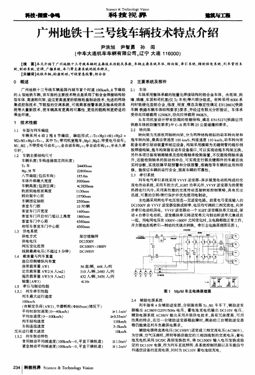 广州地铁十三号线车辆技术特点介绍