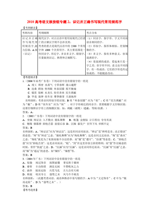 高考语文核按钮专题2识记并正确书写现代常用规范字