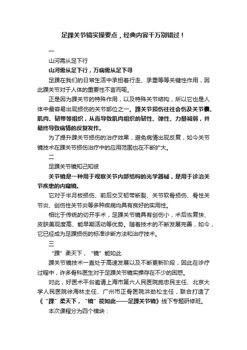 足踝关节镜实操要点，经典内容千万别错过！