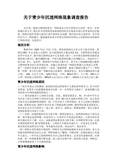 关于青少年沉迷网络现象调查报告