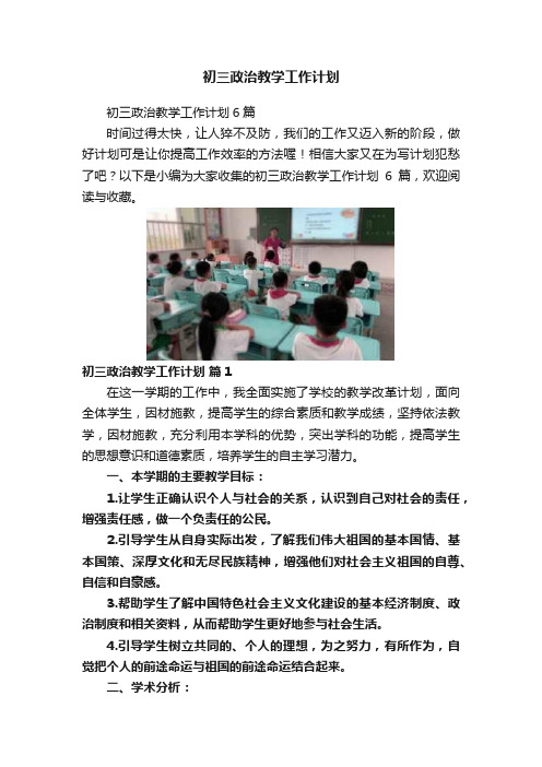 初三政治教学工作计划