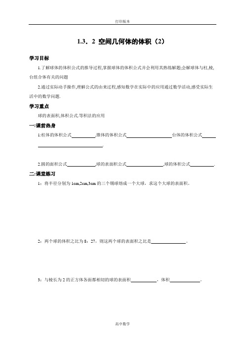 苏教版数学高一-连云港市城南高级中学 必修2学案 1.3.2空间几何体的体积(2)