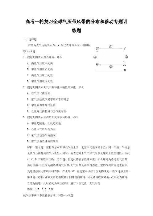 高考一轮复习全球气压带风带的分布和移动专题训练题