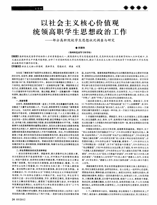 以社会主义核心价值观统领高职学生思想政治工作——部分高职院校学生思想状况调查与研究