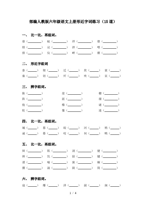 部编人教版六年级语文上册形近字词练习(15道)