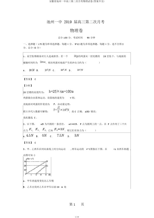 安徽省池州一中高三第二次月考物理试卷(答案不全)