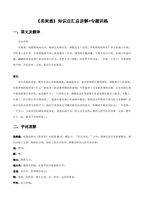 初中语文课内古诗文知识点汇总与专项训练-《卖炭翁》