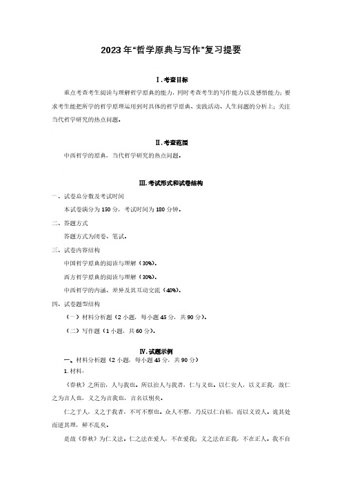 849哲学原典与写作2023年暨南大学硕士考试大纲