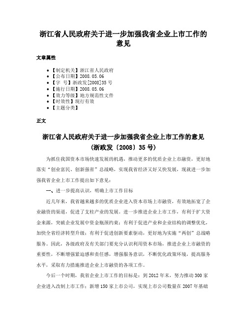 浙江省人民政府关于进一步加强我省企业上市工作的意见