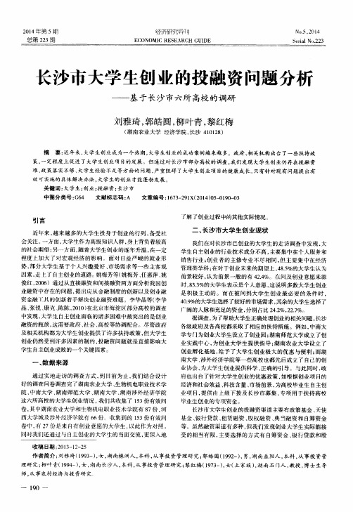 长沙市大学生创业的投融资问题分析--基于长沙市六所高校的调研