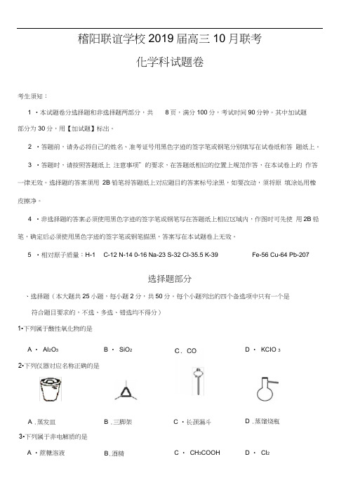 浙江省稽阳联谊学校2019届高三10月联考化学含答案