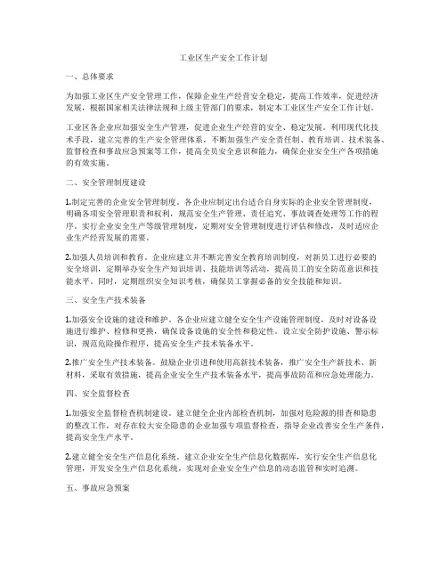 工业区生产安全工作计划