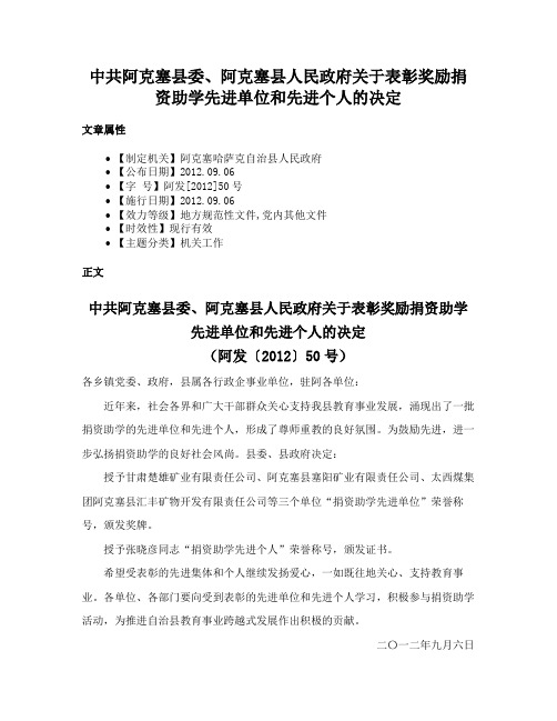 中共阿克塞县委、阿克塞县人民政府关于表彰奖励捐资助学先进单位和先进个人的决定