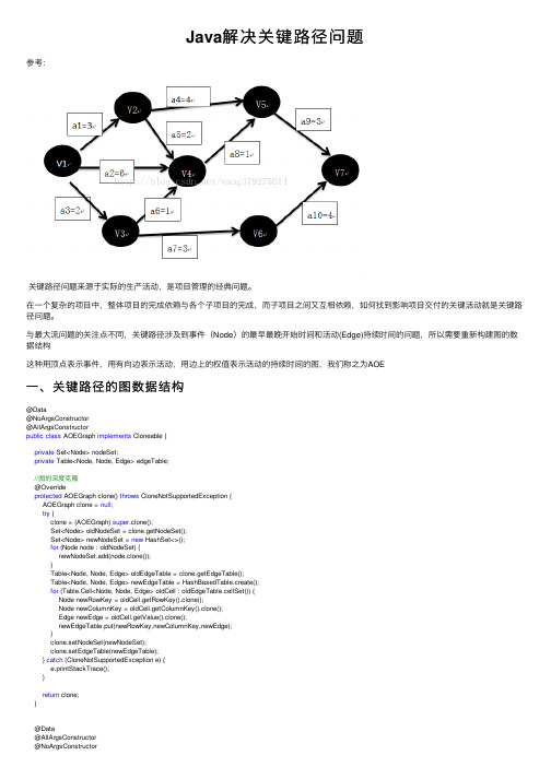 Java解决关键路径问题