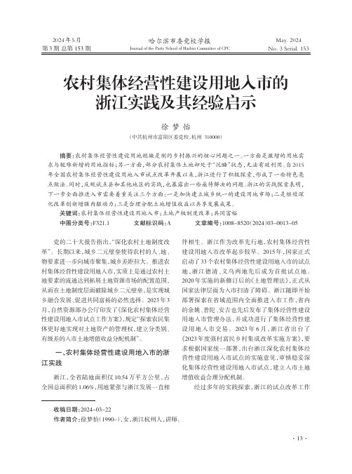 农村集体经营性建设用地入市的浙江实践及其经验启示