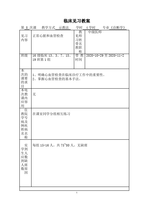 2021.001正常心脏和血管检查见习教案