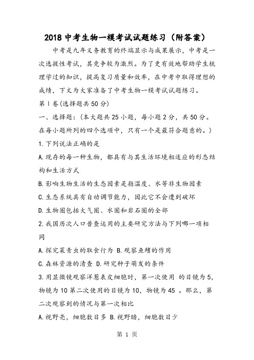 中考生物一模考试试题练习(附答案)-word文档资料