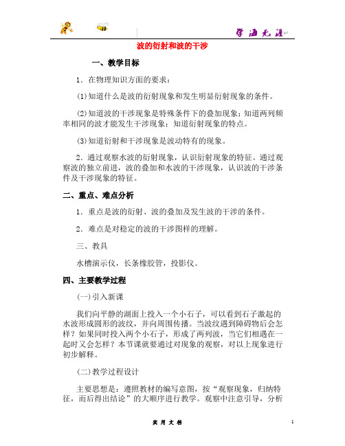 高中物理 第十二章 4波的衍射和波的干涉教案 新人教版选修3-4