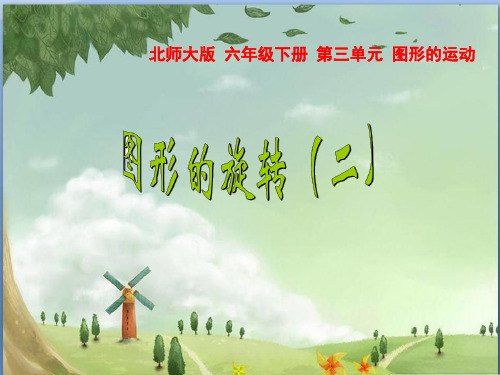 北师大版六年级下册数学《图形的旋转(二)》(共17张PPT)