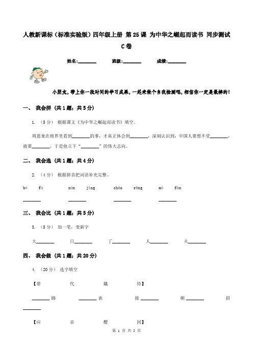 人教新课标(标准实验版)四年级上册 第25课 为中华之崛起而读书 同步测试C卷