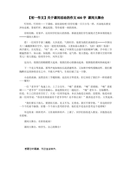 【初一作文】关于课间活动的作文600字 课间大舞台