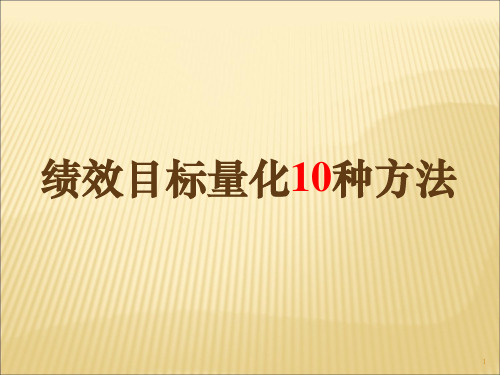 绩效目标量化的种实用方法