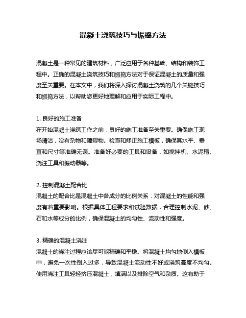 混凝土浇筑技巧与振捣方法