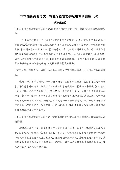 2021届新高考语文一轮复习语言文字运用专项训练 (4)病句修改