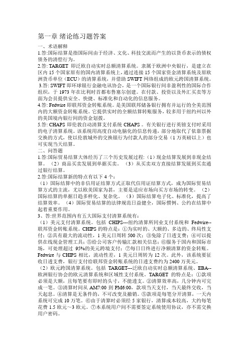 国际结算第二版课后习题答案